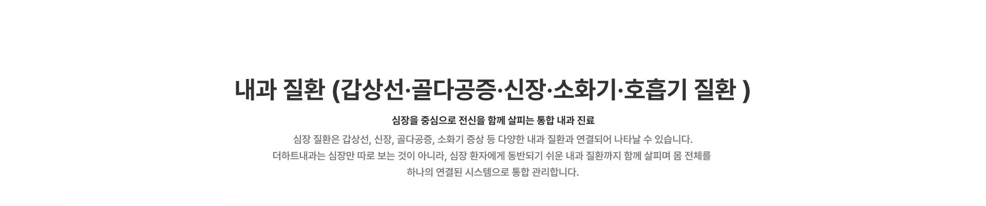 [내과 질환(갑상선·골다공증·신장·소화기·호흡기 질환)] 심장을 중심으로 전신을 함께 살피는 통합 내과 진료 심장 질환은 갑상선 신장 골다공증 소화기 증상 등과 연결되어 나타날 수 있습니다