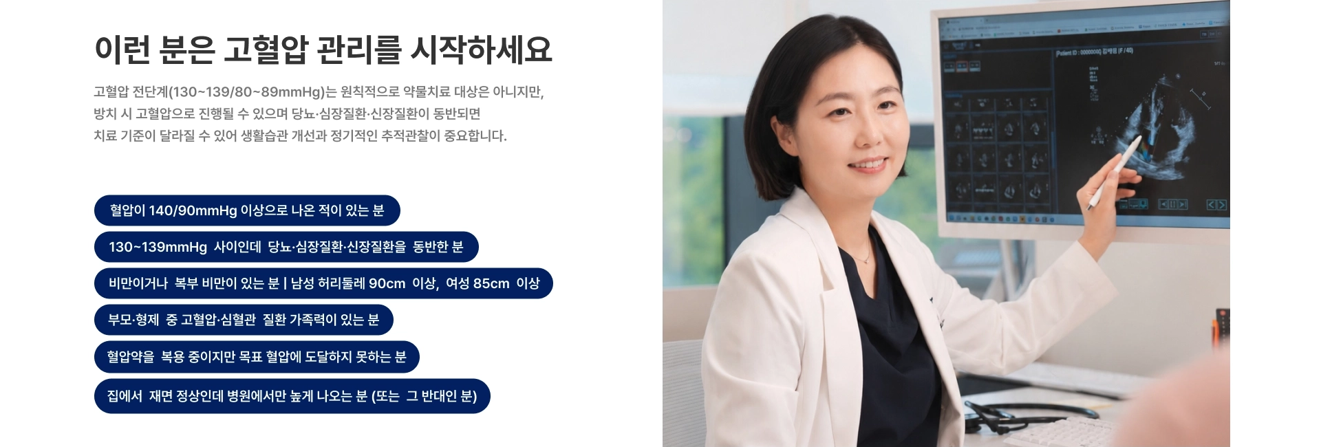 [이런 분은 고혈압 관리를 시작하세요] 고혈압 전단계(130~139/80~89mmHg)는 원칙적으로 약물치료 대상은 아니지만 방치 시 고혈압으로 진행될 수 있으며 생활습관 개선이 중요합니다