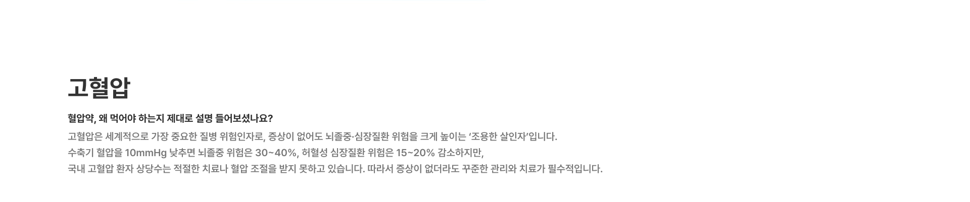 [고혈압] 혈압약 왜 먹어야 하는지 제대로 설명 들어보셨나요 고혈압은 세계적으로 가장 중요한 질병 위험인자로 증상이 없어도 뇌졸중·심장질환 위험을 크게 높이는 조용한 살인자입니다