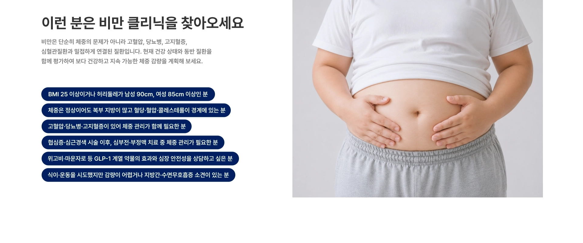 [이런 분은 비만 클리닉을 찾아오세요] 비만은 단순히 체중의 문제가 아니라 고혈압 당뇨병 고지혈증 심혈관질환과 밀접하게 연결된 질환입니다 BMI 25 이상이거나 허리둘레가 남성 90cm 여성 85cm 이상인 분