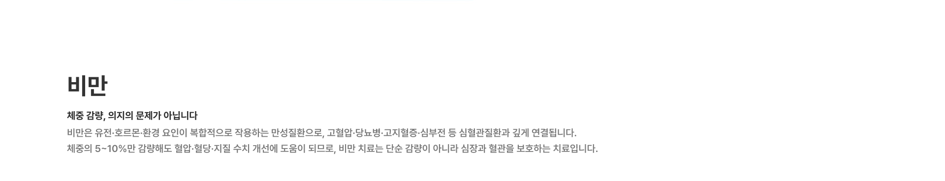 [비만] 체중 감량 의지의 문제가 아닙니다 비만은 유전·호르몬·환경 요인이 복합적으로 작용하는 만성질환으로 고혈압·당뇨병·고지혈증·심부전 등 심혈관질환과 깊게 연결됩니다