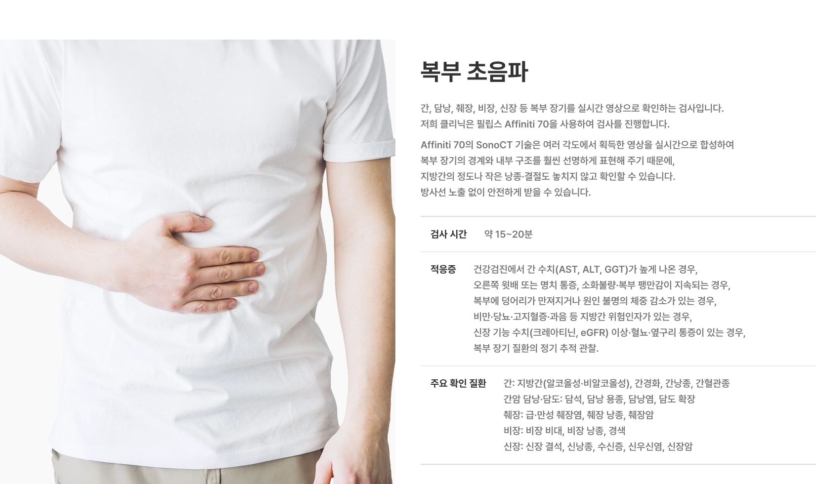 [복부 초음파] 간, 담낭, 췌장, 비장, 신장 등 복부 장기를 실시간 영상으로 확인하는 검사입니다 검사 시간 약 15~20분 주요 확인 질환 지방간, 간경화, 담석, 담낭염, 췌장염, 신장 결석, 수신증