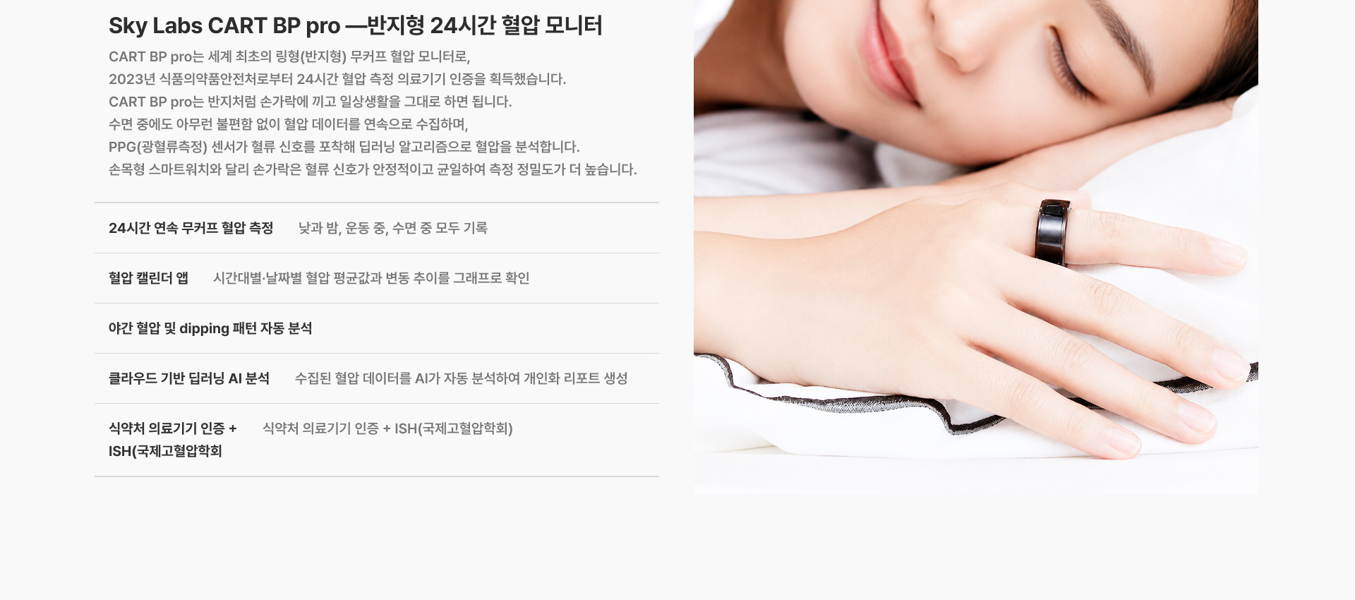 [Sky Labs CART BP pro — 반지형 24시간 혈압 모니터] 세계 최초의 링형(반지형) 무커프 혈압 모니터로, 2023년 식품의약품안전처로부터 24시간 혈압 측정 의료기기 인증을 획득했습니다 24시간 연속 무커프 혈압 측정 혈압 캘린더 앱 클라우드 기반 딥러닝 AI 분석