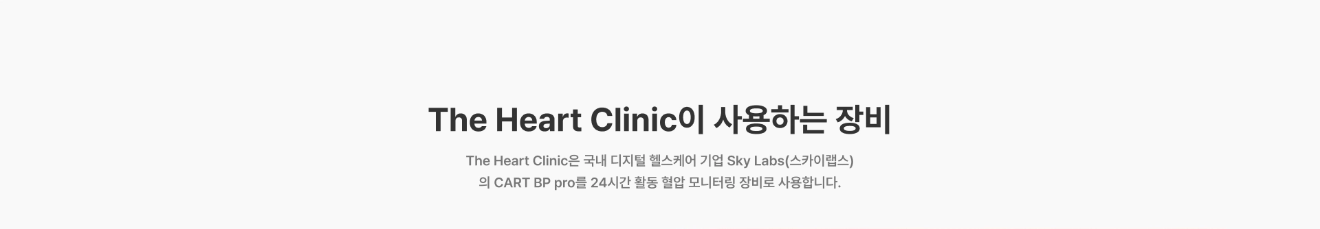 [The Heart Clinic이 사용하는 장비] The Heart Clinic은 국내 디지털 헬스케어 기업 Sky Labs(스카이랩스)의 CART BP pro를 24시간 활동 혈압 모니터링 장비로 사용합니다