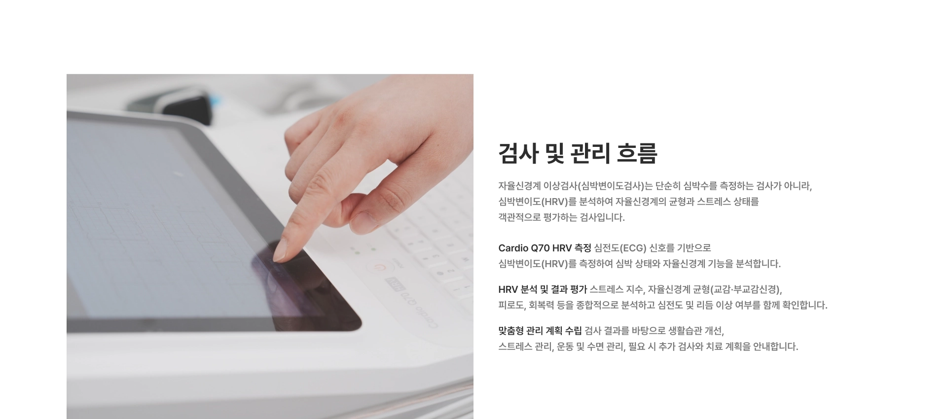 [검사 및 관리 흐름] Cardio Q70 HRV 측정 HRV 분석 및 결과 평가 맞춤형 관리 계획 수립