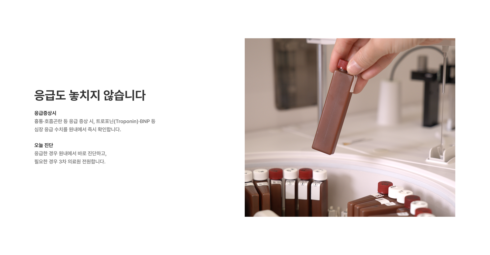 [응급도 놓치지 않습니다] 응급증상시 흉통·호흡곤란 등 응급 증상 시, 트로포닌(Troponin)·BNP 등 심장 응급 수치를 원내에서 즉시 확인합니다 실시간 위험도 오늘 진단