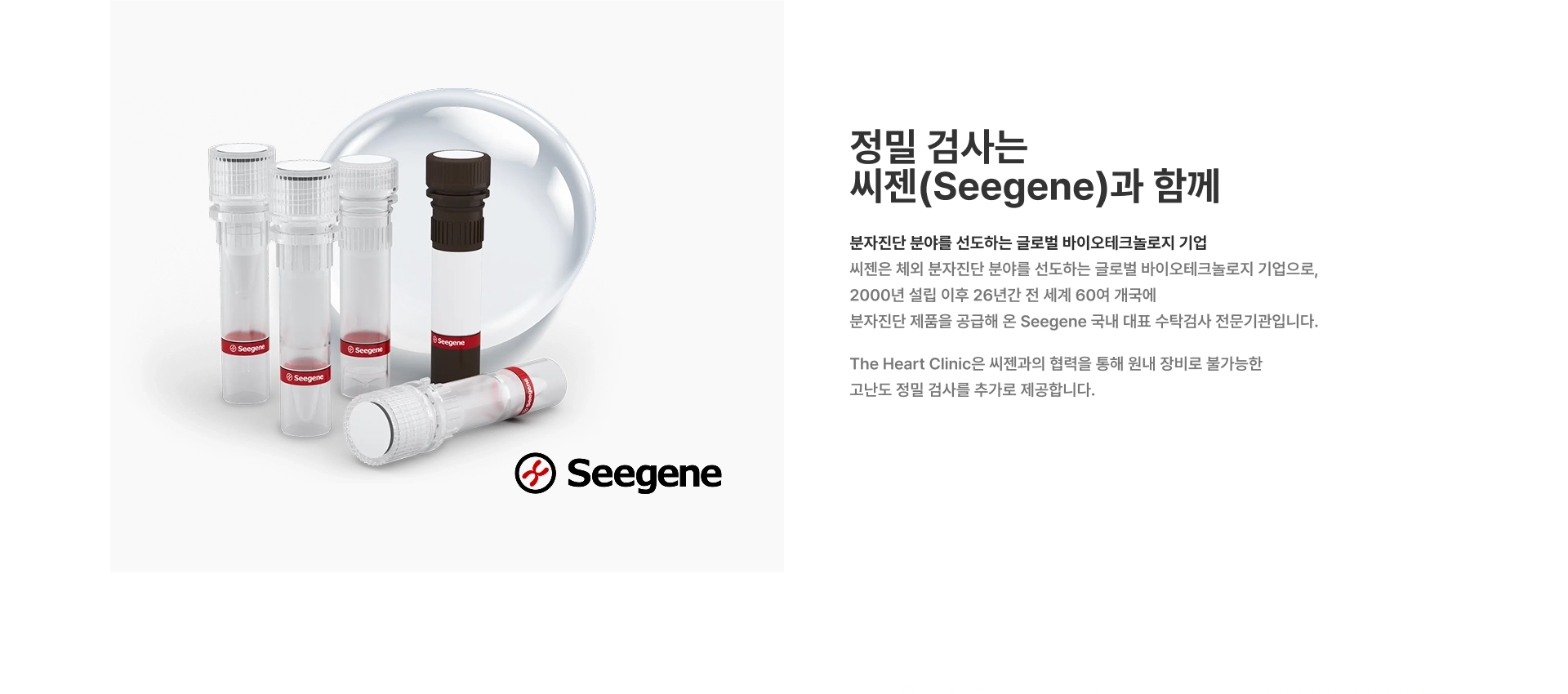 [정밀 검사는 씨젠(Seegene)과 함께] 분자진단 분야를 선도하는 글로벌 바이오테크놀로지 기업 The Heart Clinic은 씨젠과의 협력을 통해 원내 장비로 불가능한 고난도 정밀 검사를 추가로 제공합니다