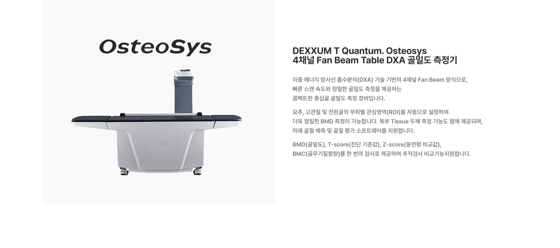 [DEXXUM T Quantum. Osteosys] 4채널 Fan Beam Table DXA 골밀도 측정기 이중 에너지 방사선 흡수분석(DXA) 기술 기반 BMD(골밀도), T-score(진단 기준값), Z-score(동연령 비교값), BMC(골무기질함량)를 한 번의 검사로 제공