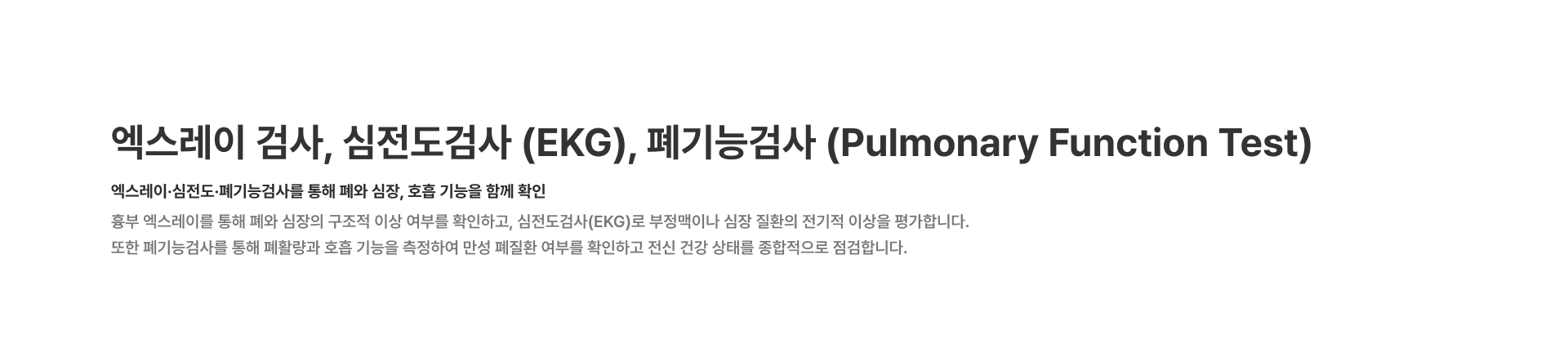 [엑스레이 검사, 심전도검사 (EKG), 폐기능검사 (Pulmonary Function Test)] 엑스레이·심전도·폐기능검사를 통해 폐와 심장, 호흡 기능을 함께 확인