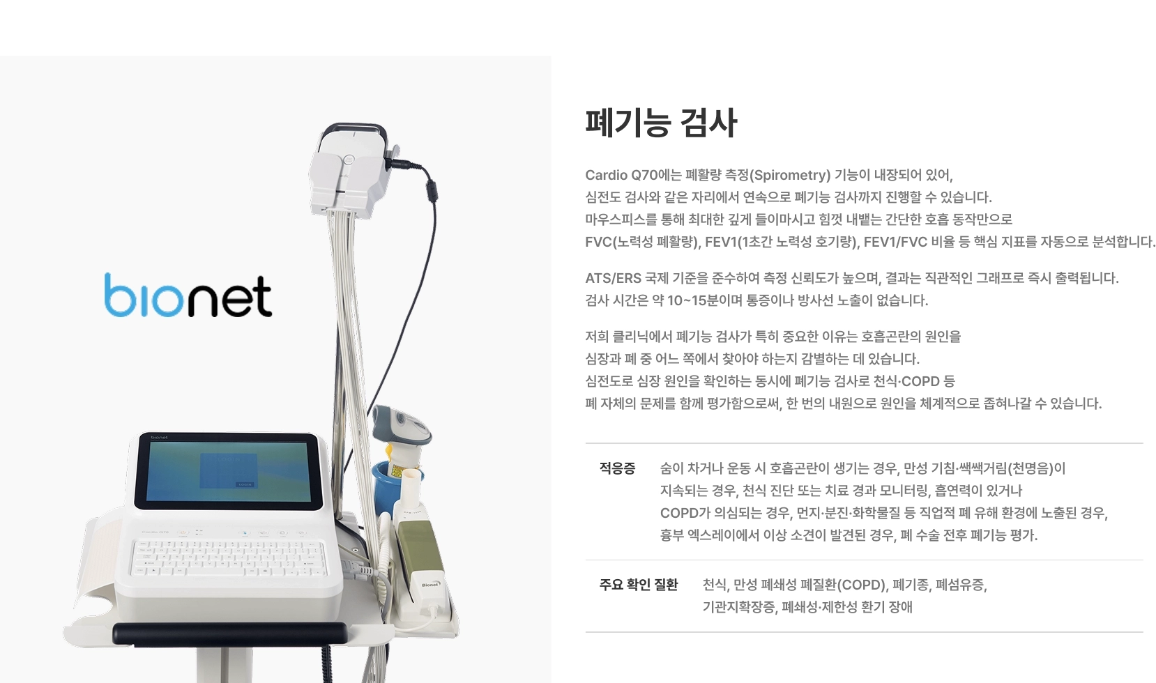 [심전도 검사] 바이오넷(Bionet)의 Cardio Q70을 사용합니다 표준 12유도 심전도 검사를 통해 심장의 전기적 활동을 기록하며, 실시간 데이터 분석으로 부정맥을 즉각적으로 감지합니다 주요 확인 질환 부정맥(심방세동, 심실빈맥, 서맥 등), 심근경색, 협심증, 각차단
