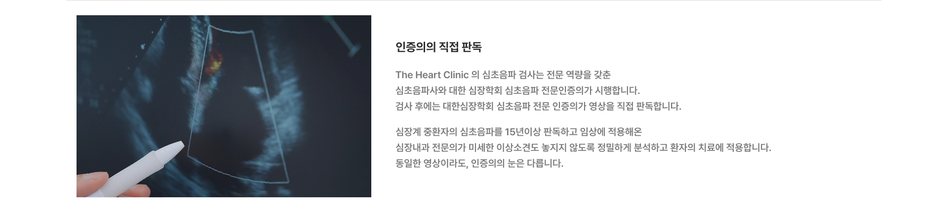 [인증의의 직접 판독] The Heart Clinic의 심초음파 검사는 지속적인 교육 시스템 속에서 전문 역량을 갖춘 심초음파사가 시행합니다 검사 후에는 대한심장학회 심초음파 전문 인증의가 영상을 직접 판독합니다