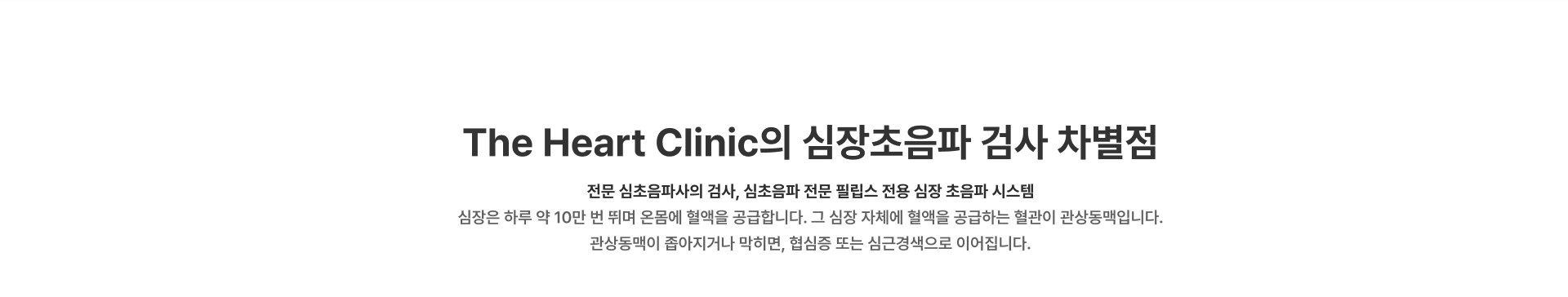 [The Heart Clinic의 심장초음파 검사 차별점] 전문 심초음파사의 검사, 심초음파 전문 필립스 전용 심장 초음파 시스템 심장은 하루 약 10만 번 뛰며 온몸에 혈액을 공급합니다