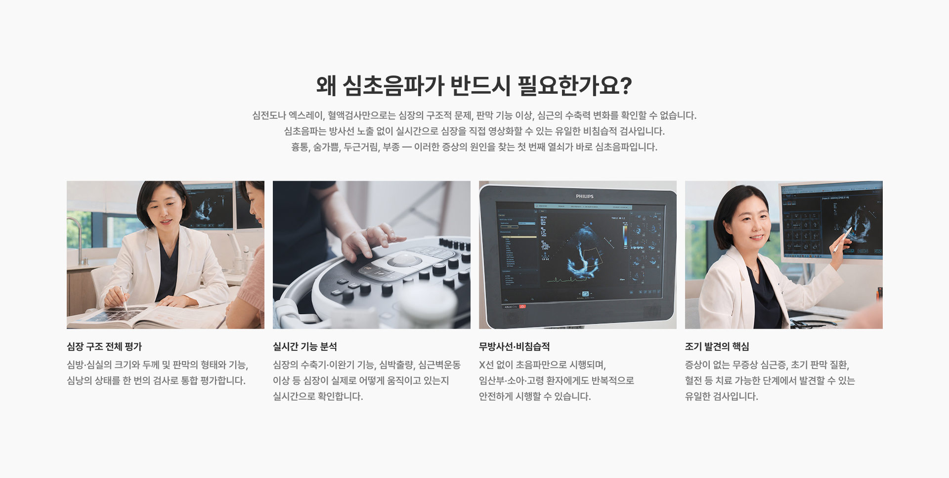 [왜 심초음파가 반드시 필요한가요?] 심초음파는 방사선 노출 없이 실시간으로 심장을 직접 영상화할 수 있는 유일한 비침습적 검사입니다 심장 구조 전체 평가 실시간 기능 분석 무방사선·비침습적 조기 발견의 핵심