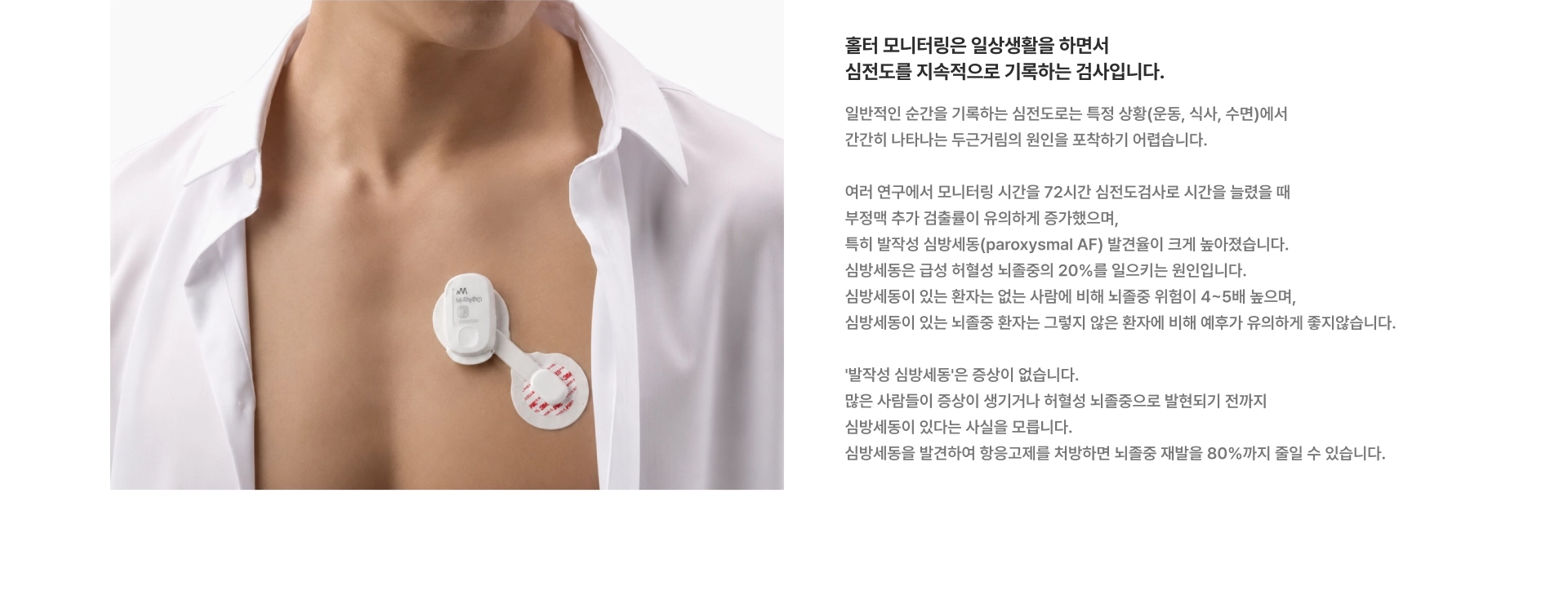 [홀터 모니터링은 일상생활을 하면서 심전도를 지속적으로 기록하는 검사입니다] 여러 연구에서 모니터링 시간을 72시간 심전도검사로 시간을 늘렸을 때 부정맥 추가 검출률이 유의하게 증가했으며, 특히 발작성 심방세동(paroxysmal AF) 발견율이 크게 높아졌습니다