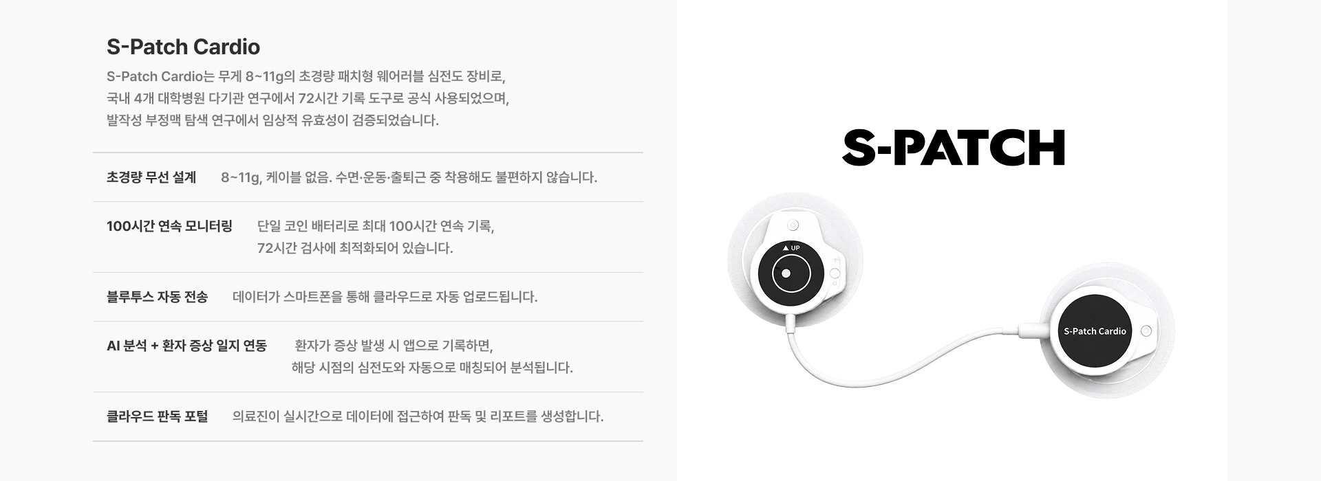 [S-Patch Cardio] 무게 8~11g의 초경량 패치형 웨어러블 심전도 장비로, 국내 4개 대학병원 다기관 연구에서 72시간 기록 도구로 공식 사용되었습니다 초경량 무선 설계 100시간 연속 모니터링 블루투스 자동 전송 AI 분석 + 환자 증상 일지 연동 클라우드 판독 포털