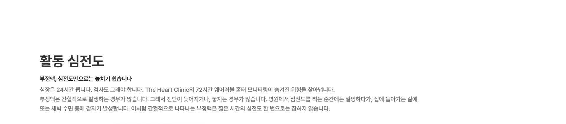 [활동 심전도] 부정맥, 심전도만으로는 놓치기 쉽습니다 심장은 24시간 뜁니다. 검사도 그래야 합니다. The Heart Clinic의 72시간 웨어러블 홀터 모니터링이 숨겨진 위험을 찾아냅니다
