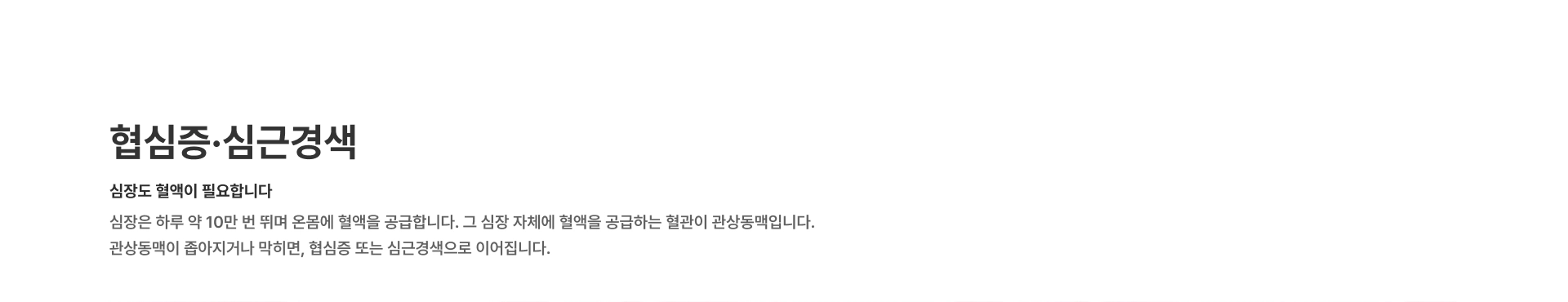 협심증,심근경색