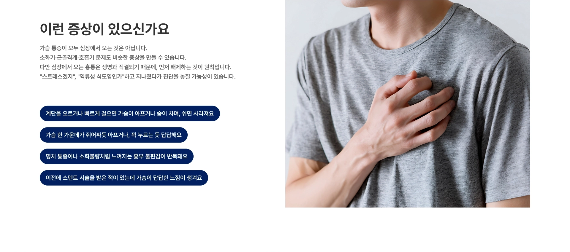 [이런 증상이 있으신가요] 계단을 오르거나 빠르게 걸으면 가슴이 아프거나 숨이 차며, 쉬면 사라져요 가슴 한 가운데가 쥐어짜듯 아프거나, 꽉 누르는 듯 답답해요 명치 통증이나 소화불량처럼 느껴지는 흉부 불편감이 반복돼요