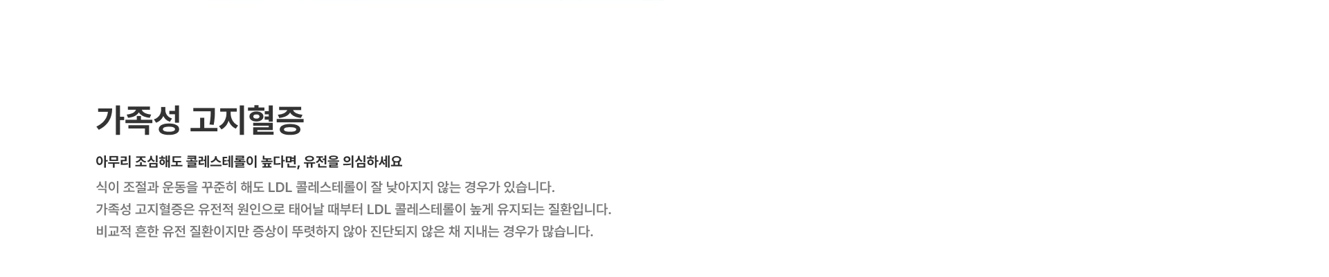 [가족성 고지혈증] 아무리 조심해도 콜레스테롤이 높다면 유전을 의심하세요 식이 조절과 운동을 꾸준히 해도 LDL 콜레스테롤이 잘 낮아지지 않는 경우가 있습니다