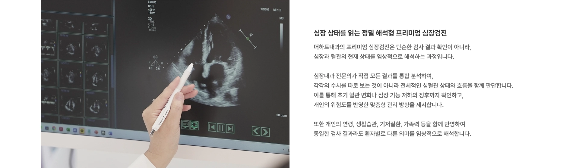 [심장 상태를 읽는 정밀 해석형 프리미엄 심장검진] 단순한 검사 결과 확인이 아니라 심장과 혈관의 현재 상태를 임상적으로 해석하는 과정입니다 심장내과 전문의가 직접 모든 결과를 통합 분석