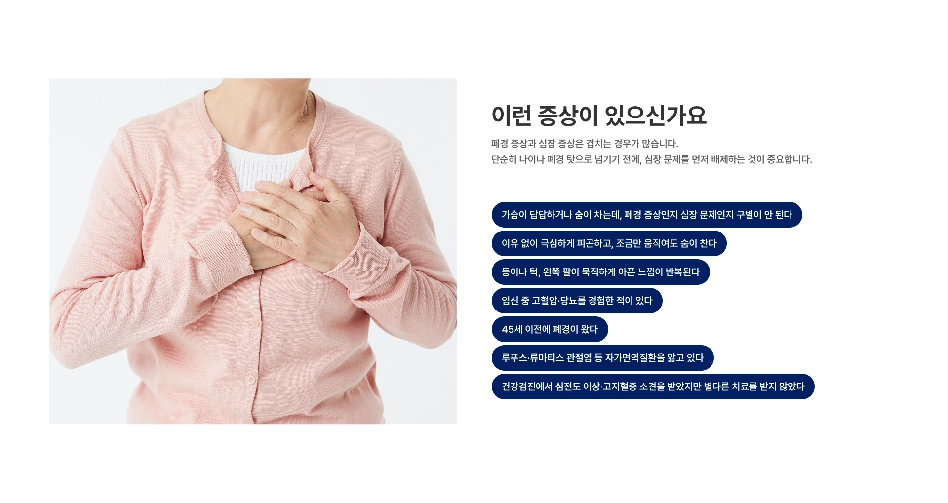 [이런 증상이 있으신가요] 폐경 증상과 심장 증상은 겹치는 경우가 많습니다 단순히 나이나 폐경 탓으로 넘기기 전에 심장 문제를 먼저 배제하는 것이 중요합니다