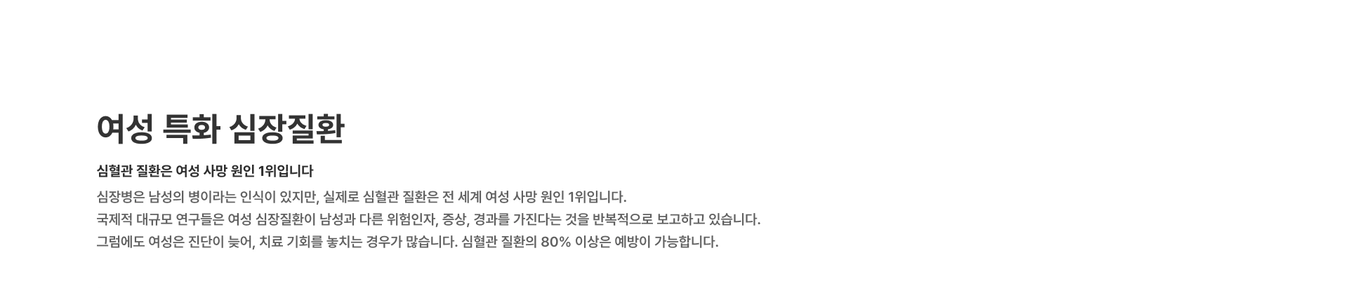 [여성 특화 심장질환] 심혈관 질환은 여성 사망 원인 1위입니다 심장병은 남성의 병이라는 인식이 있지만 실제로 심혈관 질환은 전 세계 여성 사망 원인 1위입니다
