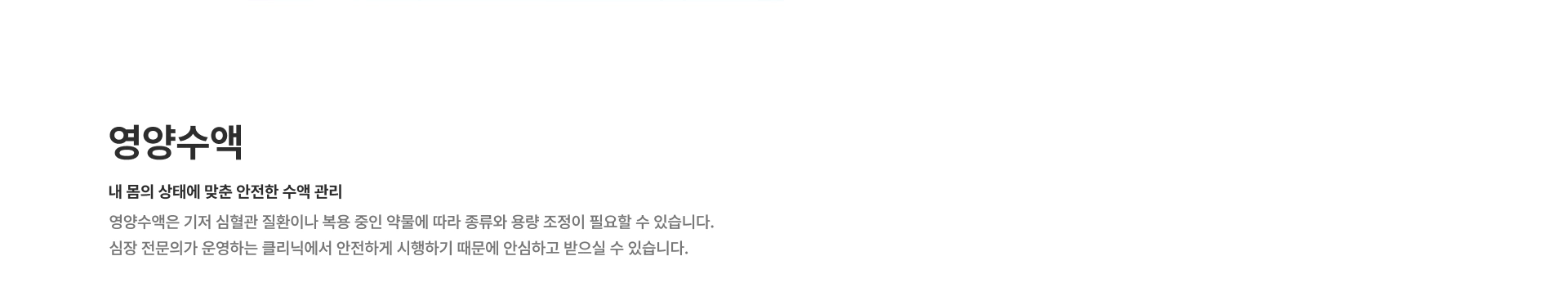 [영양수액] 내 몸의 상태에 맞춘 안전한 수액 관리 영양수액은 기저 심혈관 질환이나 복용 중인 약물에 따라 종류와 용량 조정이 필요할 수 있습니다