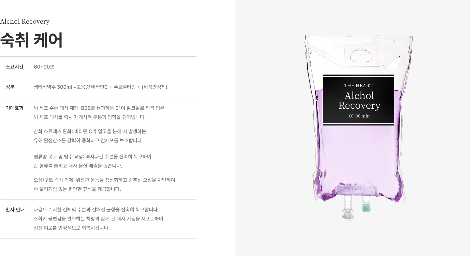 [Alchol Recovery 숙취 케어] 소요시간 60~90분 성분 생리식염수 500ml+고용량 비타민C+푸르설타민+위장안정제 뇌 세포 수준 대사 재개 탈수 교정