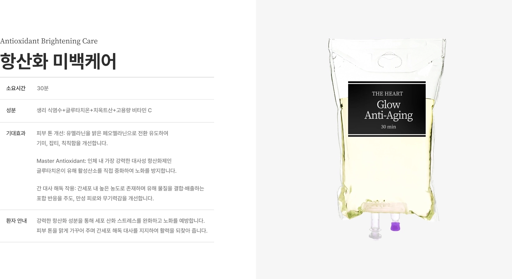[Antioxidant Brightening Care 항산화 미백케어] 소요시간 30분 성분 생리식염수+글루타치온+치옥트산+고용량 비타민C 피부 톤 개선 노화 방지