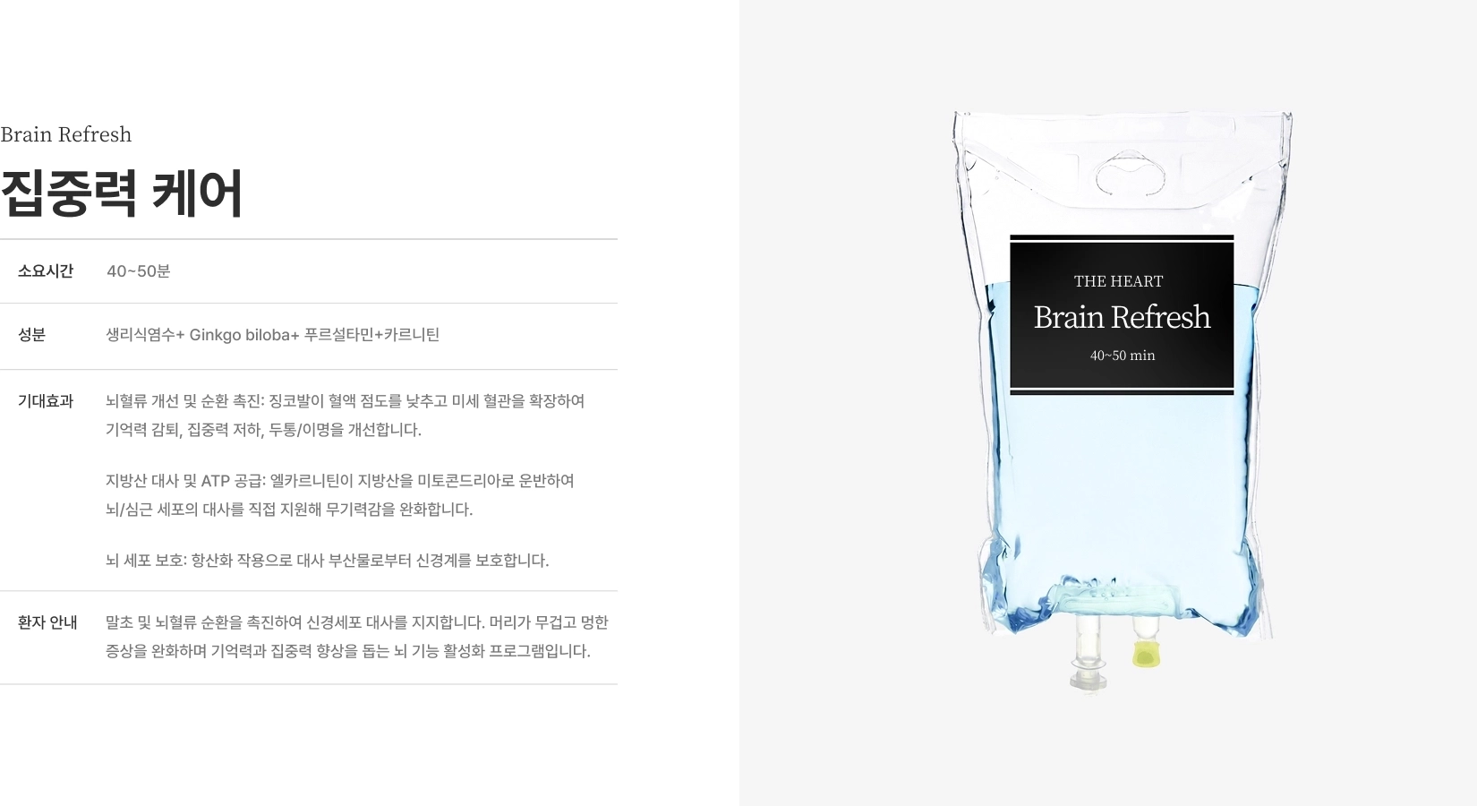 [Brain Refresh 집중력 케어] 소요시간 40~50분 성분 생리식염수+Ginkgo biloba+푸르설타민+카르니틴 뇌혈류 개선 및 순환 촉진 기억력 감퇴 개선