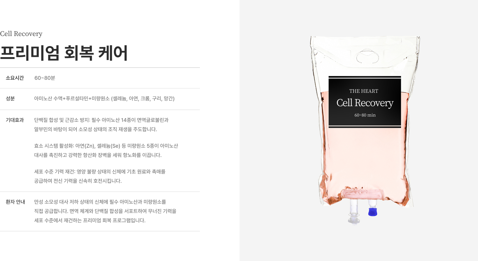 [Cell Recovery 프리미엄 회복 케어] 소요시간 60~80분 성분 아미노산 수액+푸르설타민+미량원소(셀레늄 아연 크롬 구리 망간) 단백질 합성