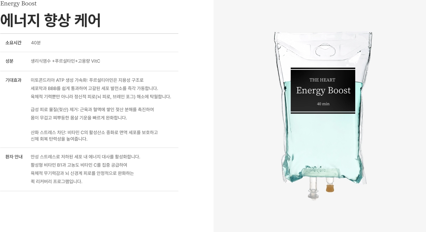 [Energy Boost 에너지 향상 케어] 소요시간 40분 성분 생리식염수+푸르설타민+고용량 VitC 미토콘드리아 ATP 생성 가속화 퀵 리커버리 프로그램
