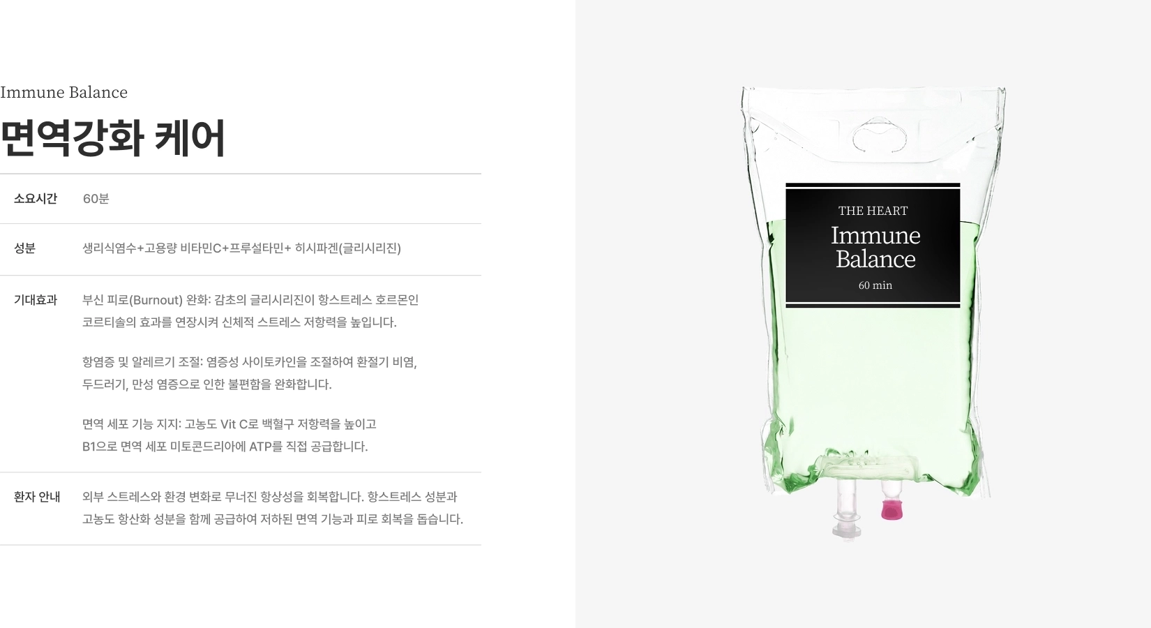 [Immune Balance 면역강화 케어] 소요시간 60분 성분 생리식염수+고용량 비타민C+프루설타민+히시파겐(글리시리진) 부신 피로 완화 항염증 조절