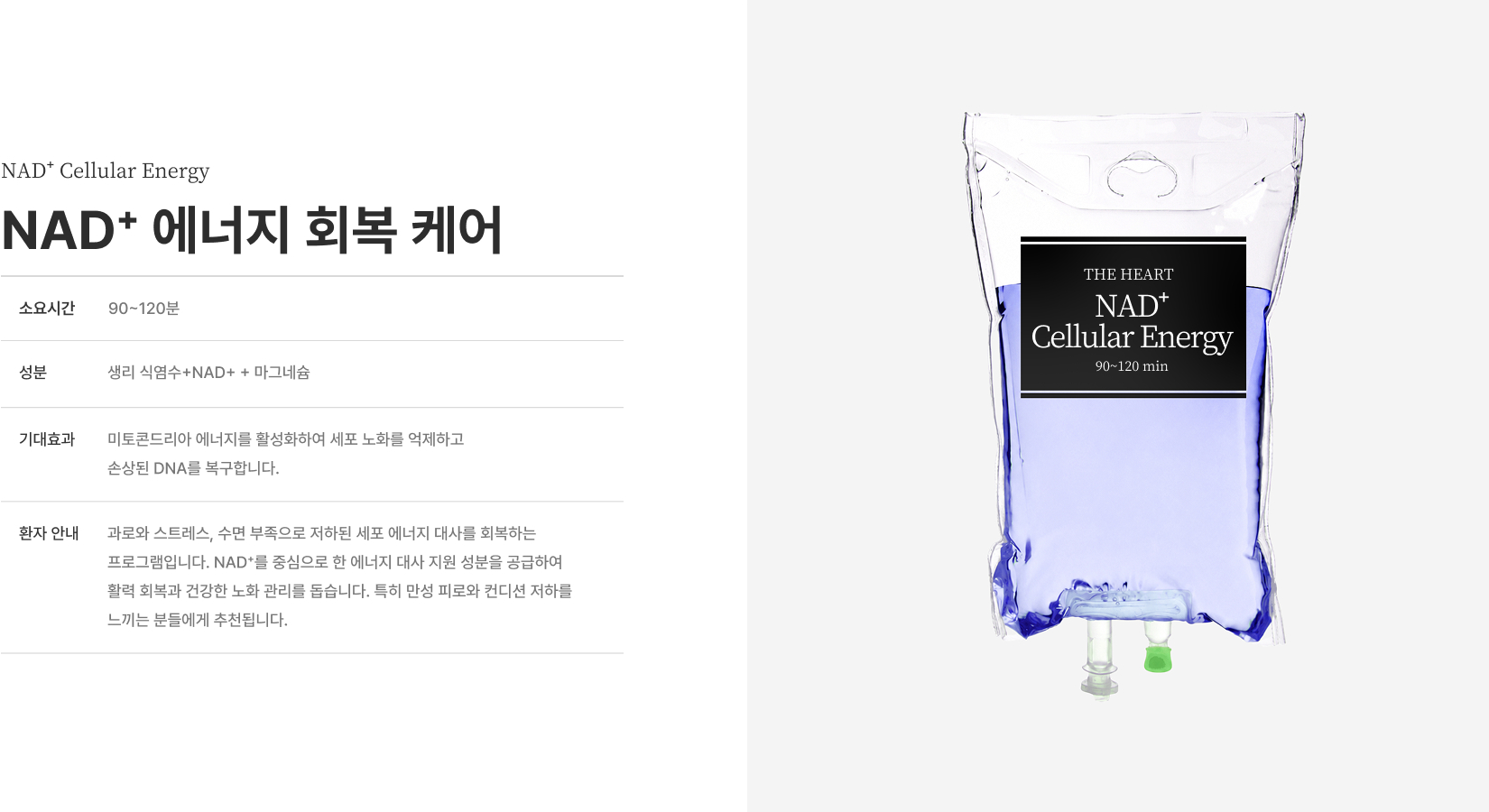 [NAD+ Cellular Energy NAD+ 에너지 회복 케어] 소요시간 90~120분 성분 생리 식염수+NAD+ +마그네슘 미토콘드리아 에너지를 활성화하여 세포 노화 억제