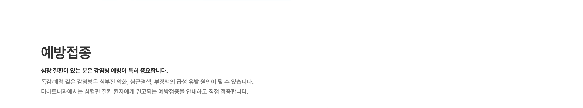 [예방접종] 심장 질환이 있는 분은 감염병 예방이 특히 중요합니다 독감 폐렴 같은 감염병은 심부전 악화 심근경색 부정맥의 급성 유발 원인이 될 수 있습니다